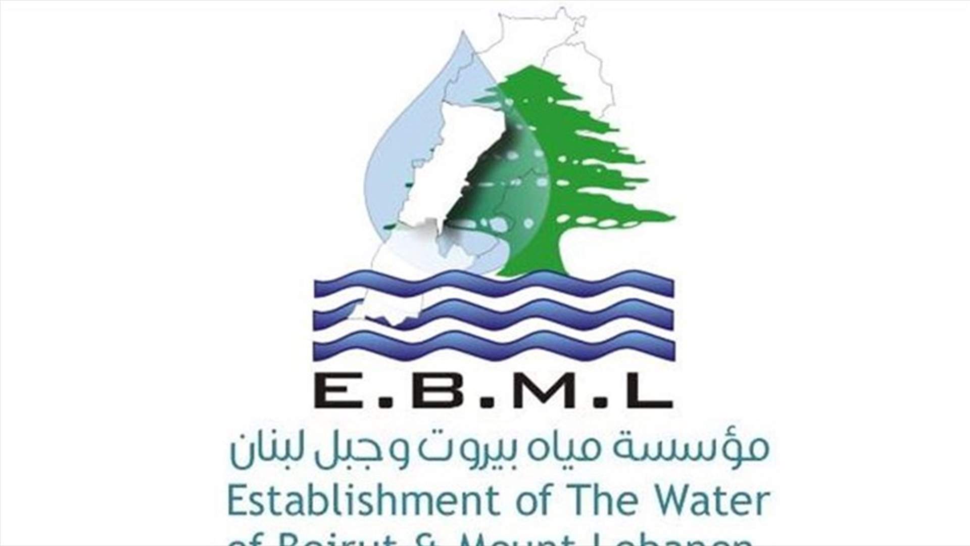 مؤسسة مياه بيروت وجبل لبنان: المياه سليمة وخالية من الجراثيم