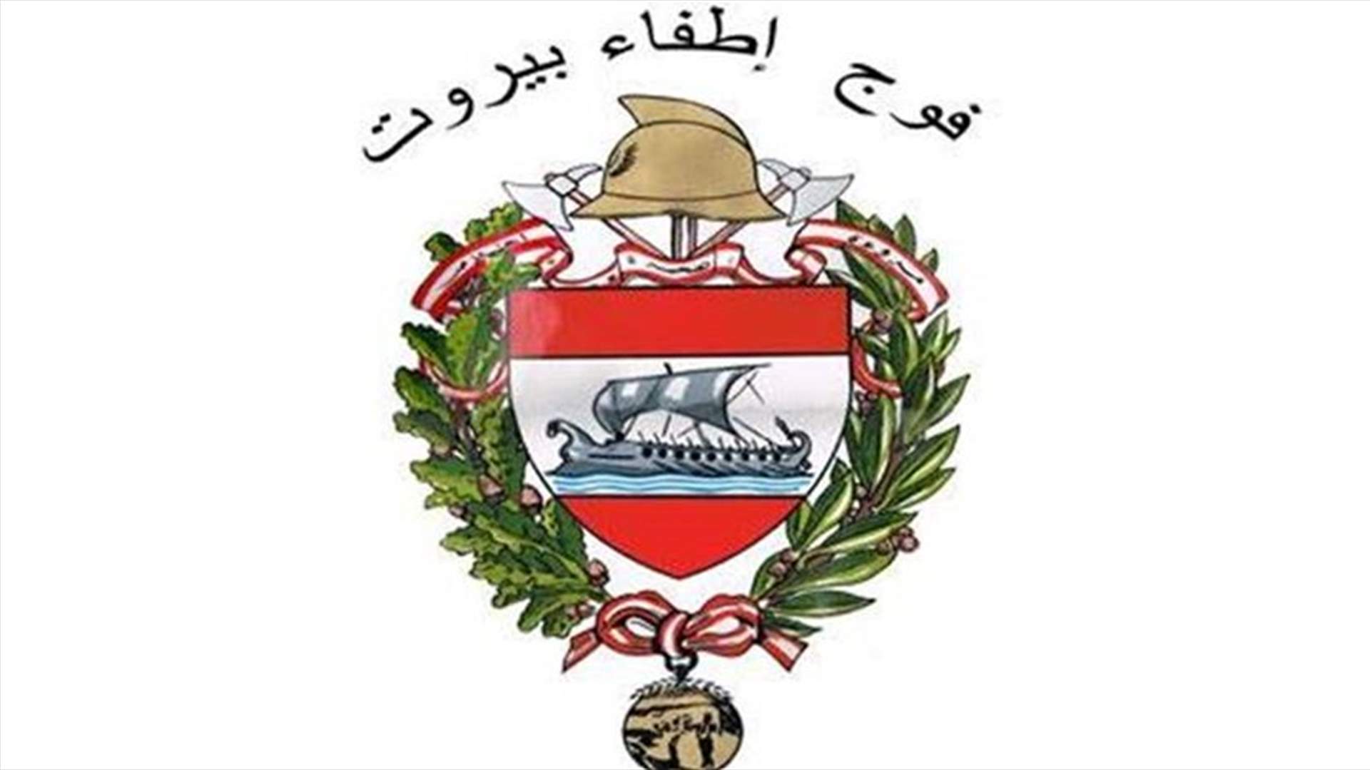 فوج اطفاء بيروت يرفع جهوزية عناصره خلال الاعياد وبسبب تداعيات الأحوال الجوية التي قد تطرأ