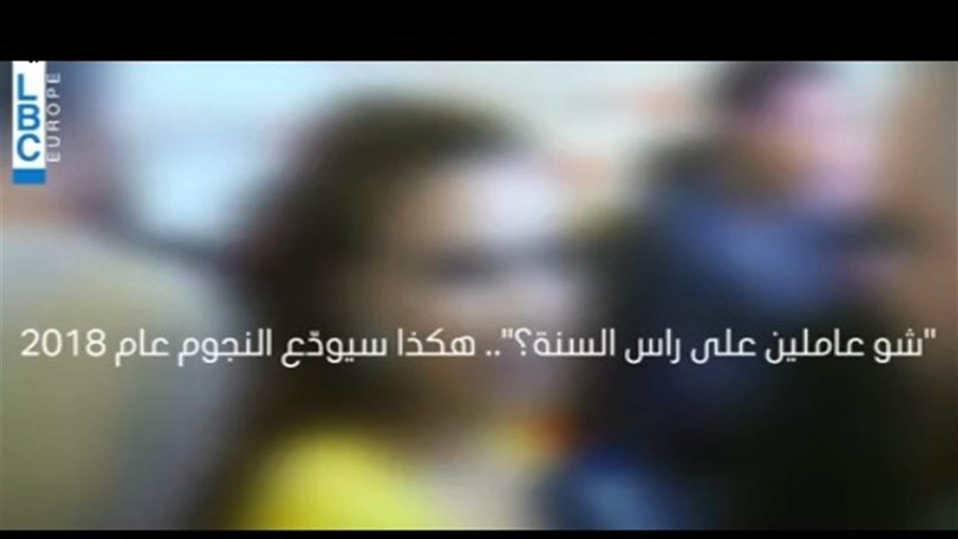 &quot;شو عاملين على رأس السنة؟&quot;.. هكذا سيودّع النجوم عام 2018 (خاص بالفيديو)