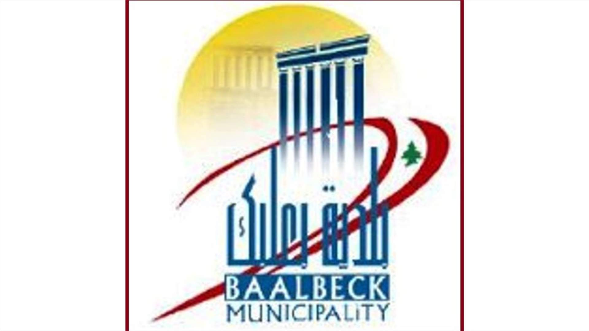 دعوى قضائية ضد محطة تكرير الصرف الصحي في زحلة بجرم رمي اوساخ الصرف الصحي ...