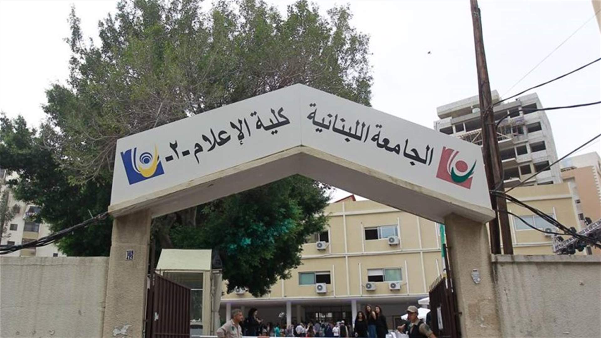 متى تُستأنف الدروس في الجامعة اللبنانية؟