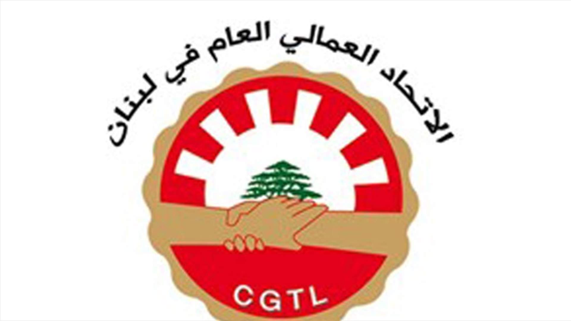 الاتحاد العمالي دعا للاضراب العام الجمعة كمبادرة احتجاج اولية والتحضير لتصعيد المواقف