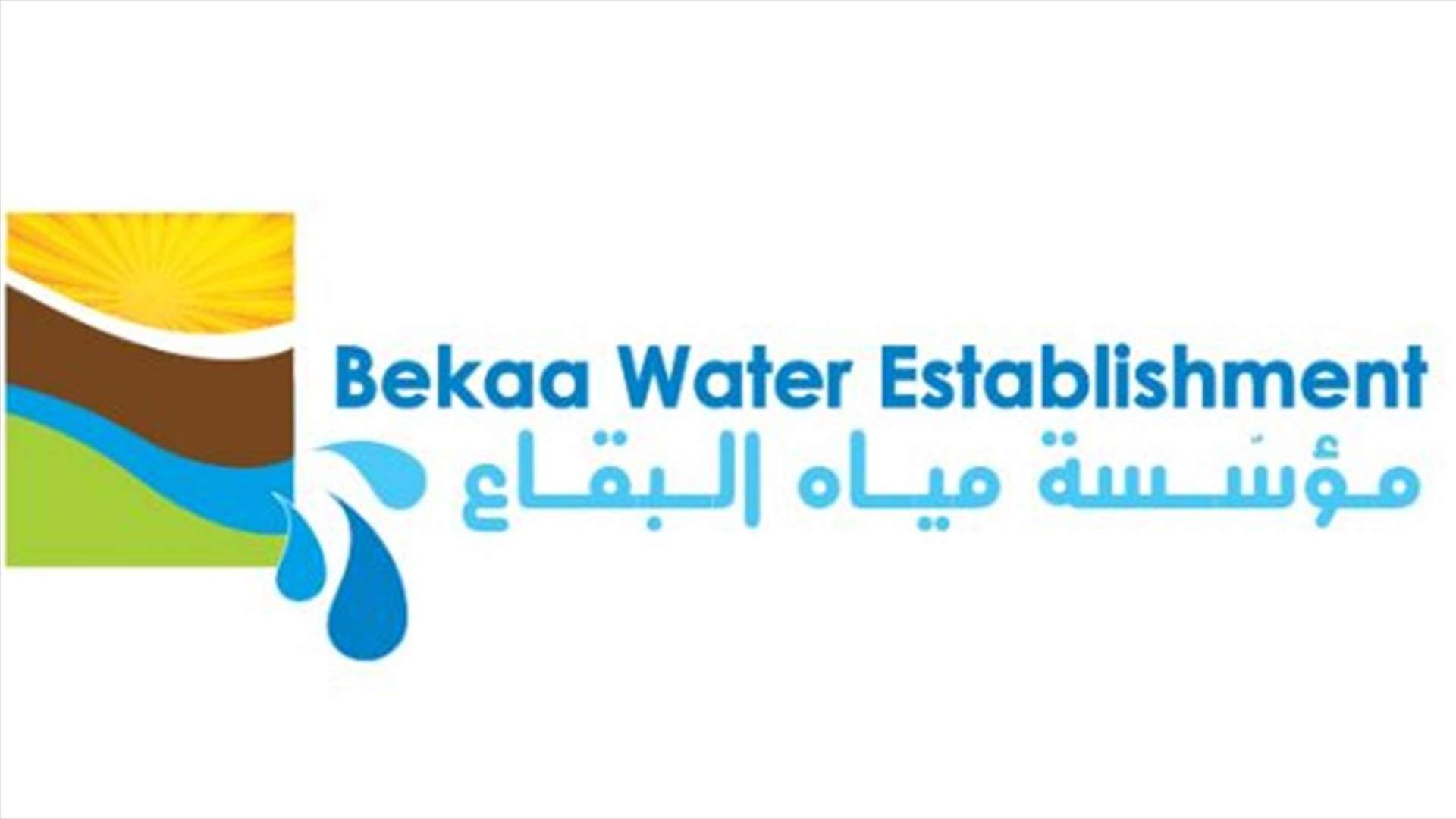 مؤسسة مياه البقاع أعلنت الالتزام بالاضراب الجمعة