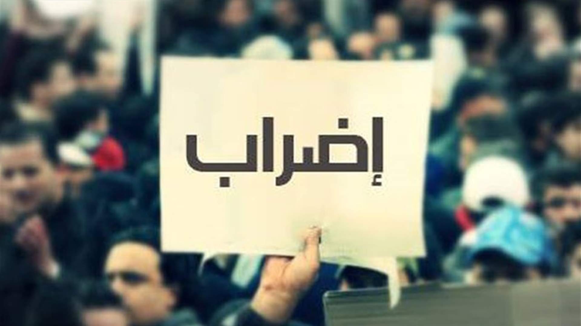اضراب عام غدا... من سيلتزم به؟