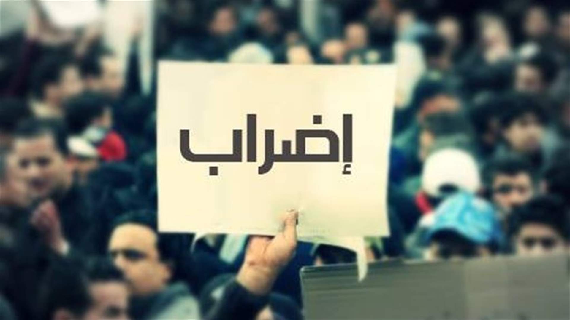 لجنة مندوبي الاساتذة المتمرنين: إضراب لمدة اسبوع اعتبارا من مساء الاثنين واعتصام امام المالية الخميس