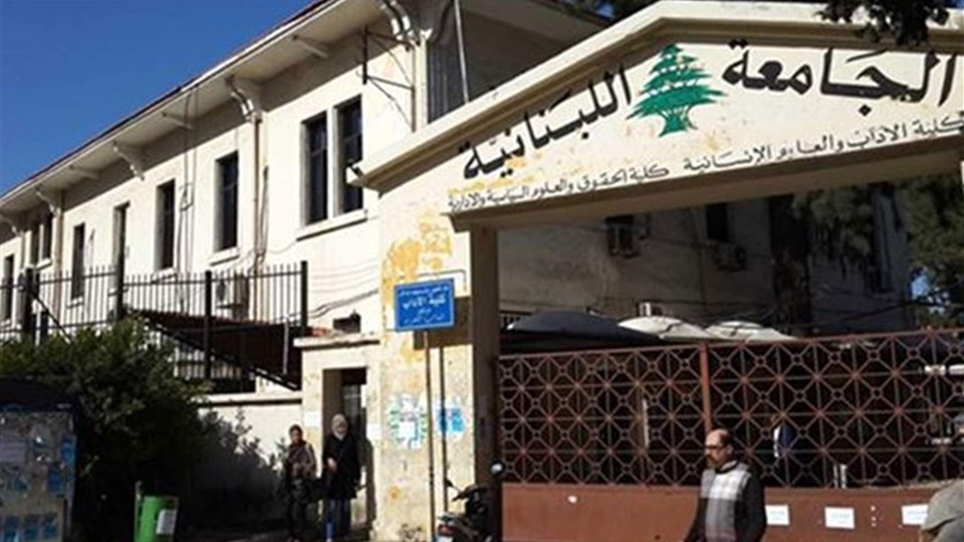 تأجيل الامتحانات في الجامعة اللبنانية...وماذا عن الدراسة؟