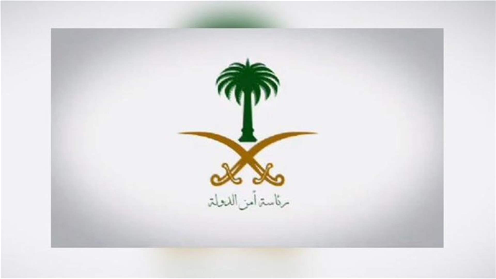 الأمن السعودي يقتل عدداً من المطلوبين في القطيف
