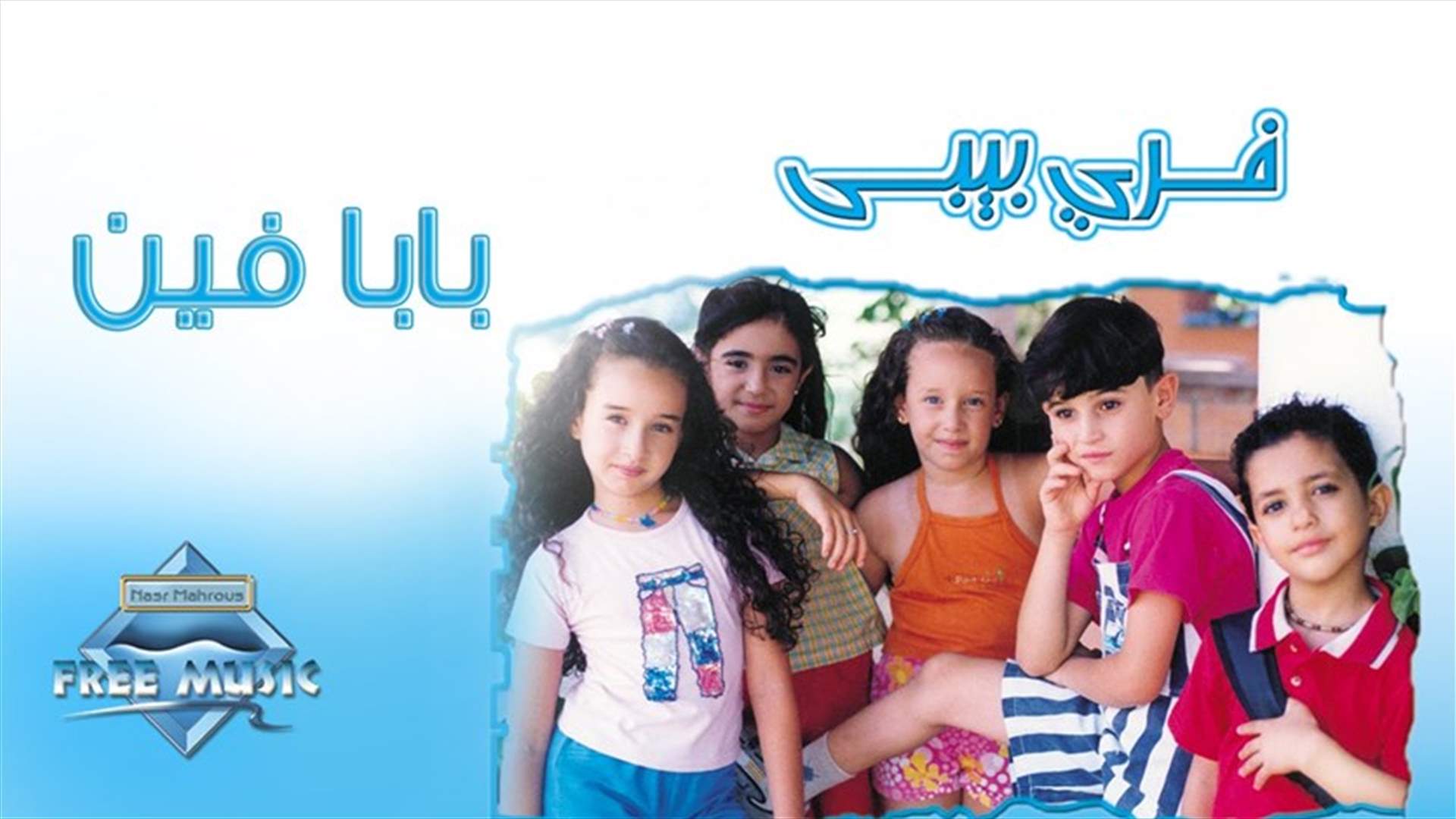 هكذا أصبح أطفال &quot;بابا فين&quot; بعد مرور 17 عاماً.. شاهدوا شقاوتهم وخفّة ظلّهم (فيديو)