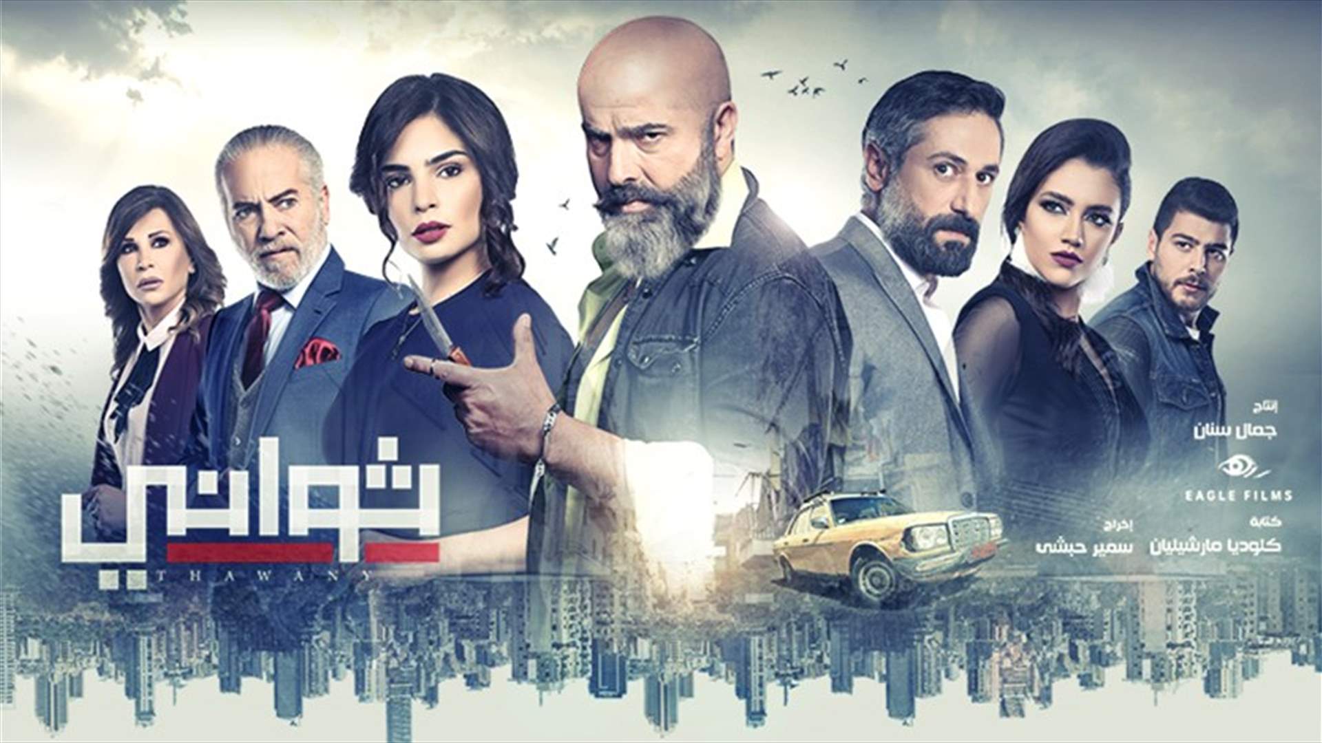 مسلسل &quot;ثواني&quot; جديد الدراما على الـLBCI والـLDC