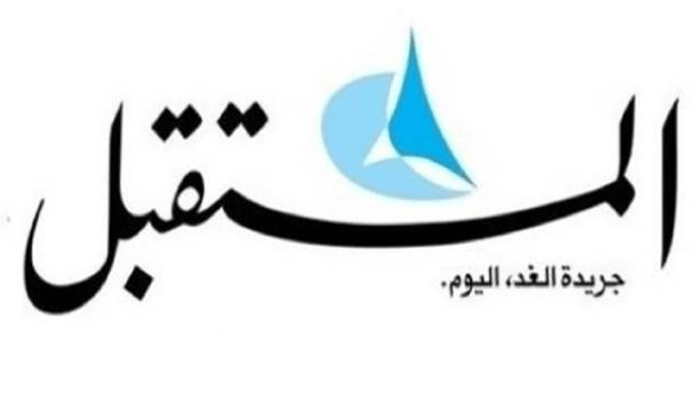 صحيفة "المستقبل" توقف اصدار نسختها الورقية ابتداء من شباط