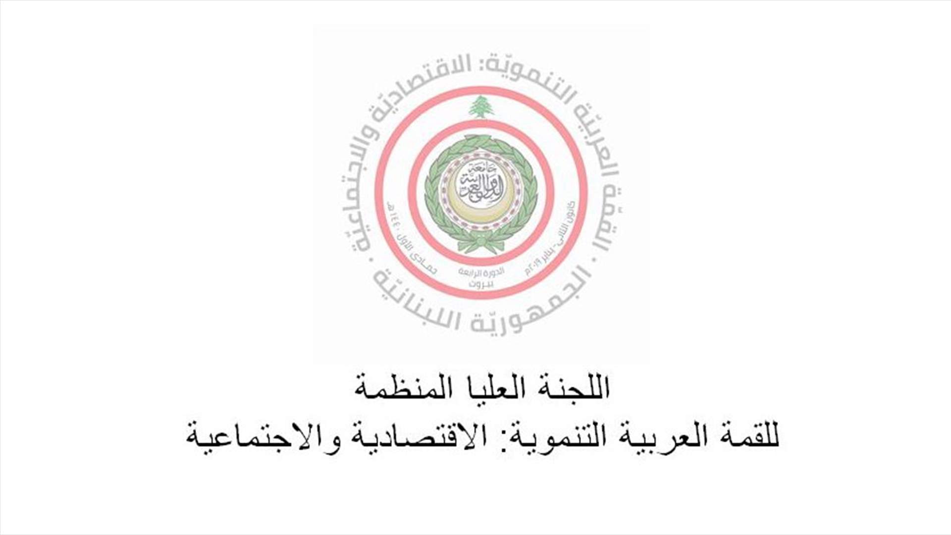 توضيح للجنة الإعلامية المنظمة للقمة الاقتصادية بشأن ما أثير حول الدعوات