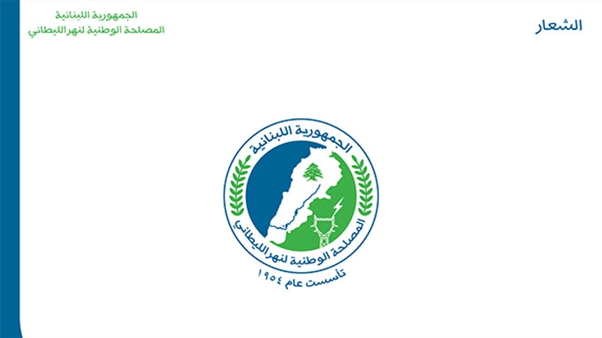 المصلحة الوطنية لنهر الليطاني ترد على وسام تنوري