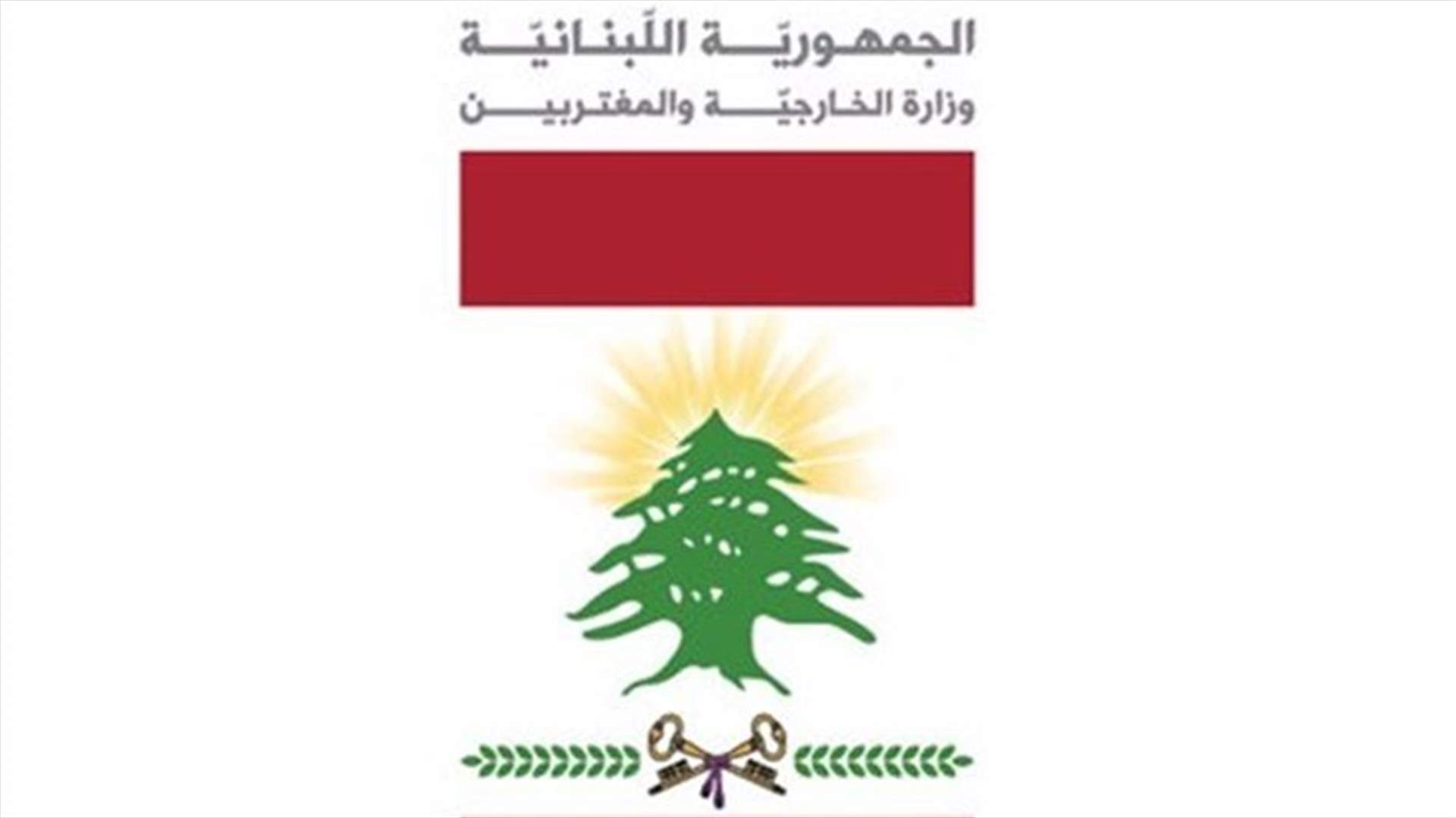 مصادر وزارة الخارجية للـLBCI: أبلغنا الجانب الأميركي اهتمامنا بالانخراط في إعادة إعمار سوريا