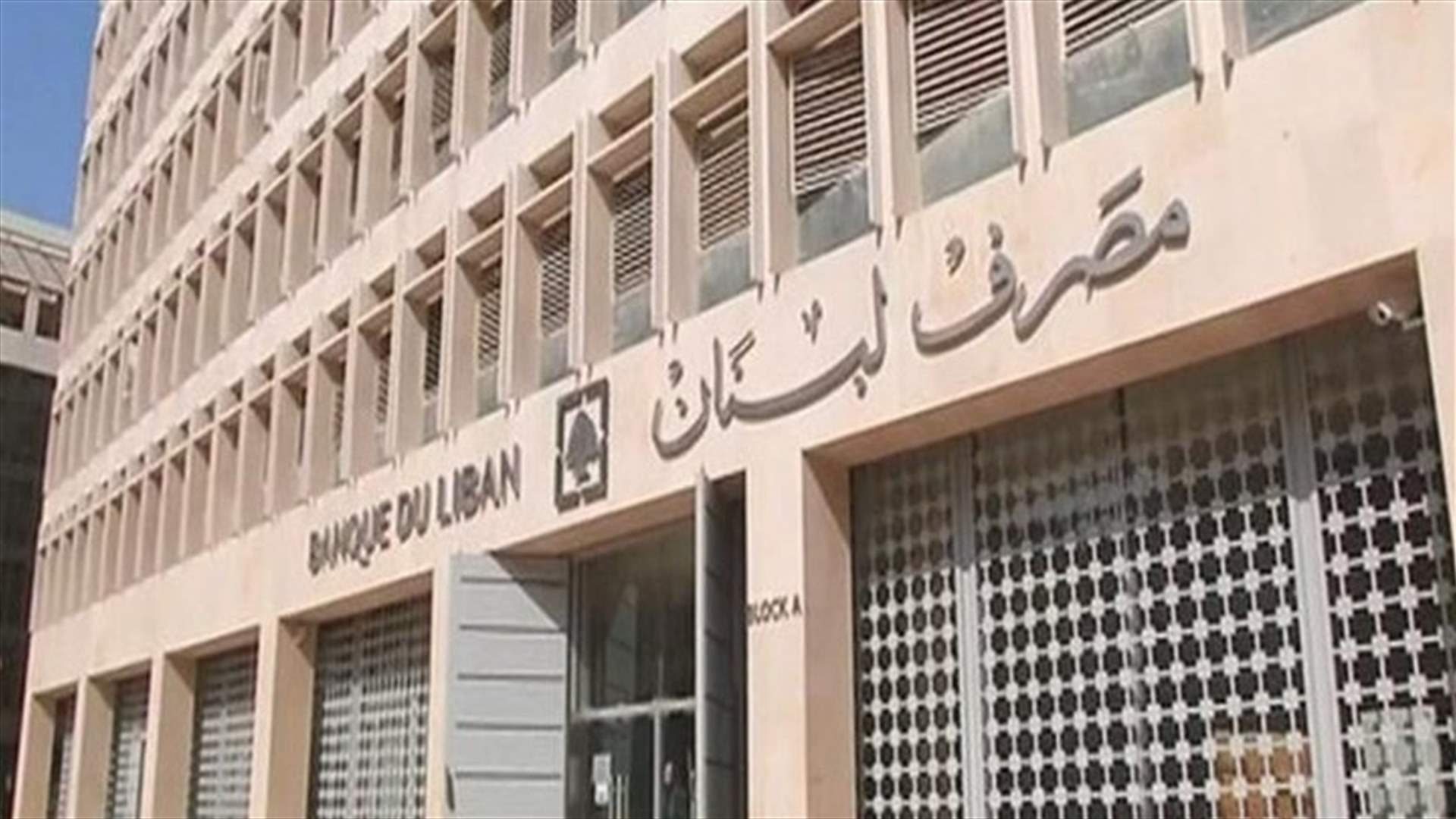 بعد تعميم مصرف لبنان... هذا ما تمّ توضيحه