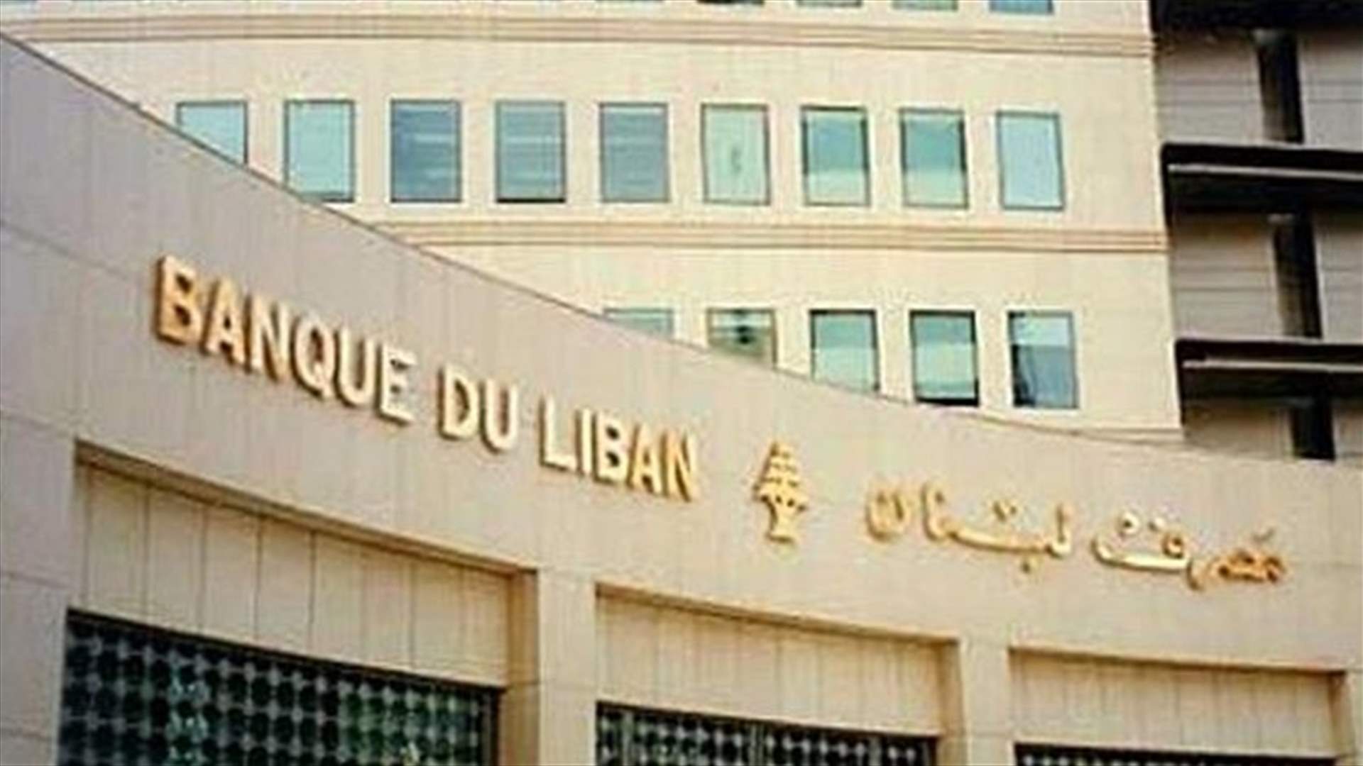 مصادر مصرفية لـ"الأخبار": تعميم مصرف لبنان جاء بناءً على طلب من شركات تحويل الاموال