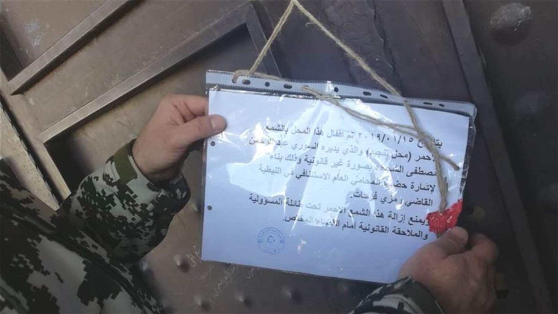 اقفال محل "فرحات للتنجيد" في بلدة عربصاليم