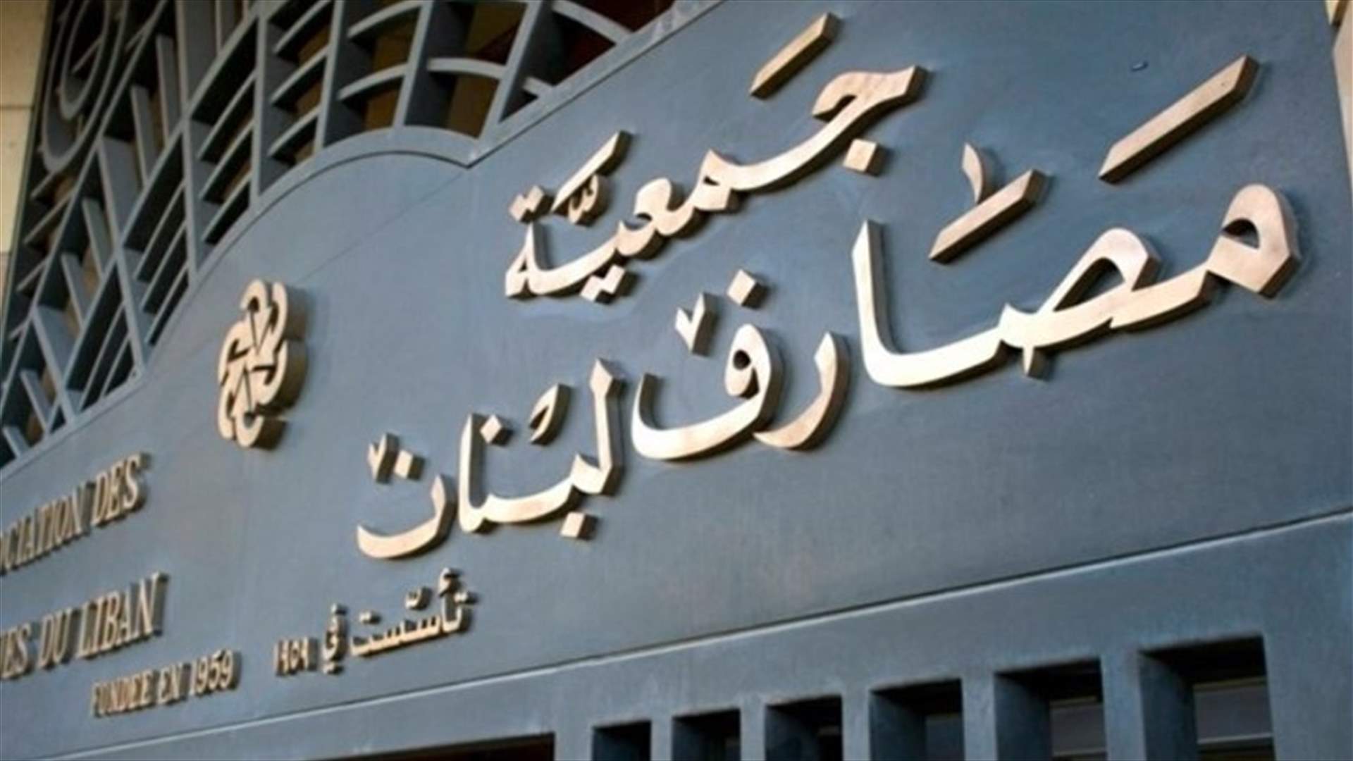 هذا هو قرار جمعية المصارف بشأن الاقفال يوم الجمعة...