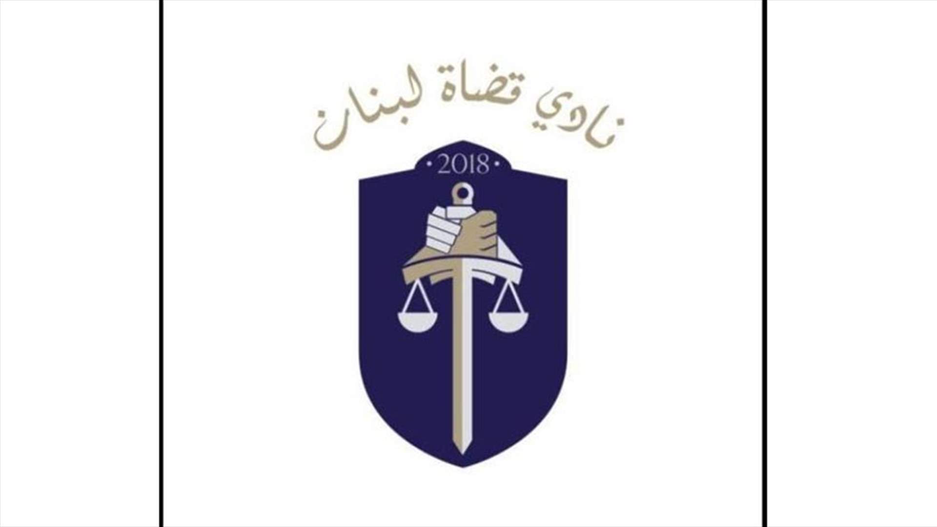 إخبار من نادي قضاة لبنان عن معاناة قصور العدل