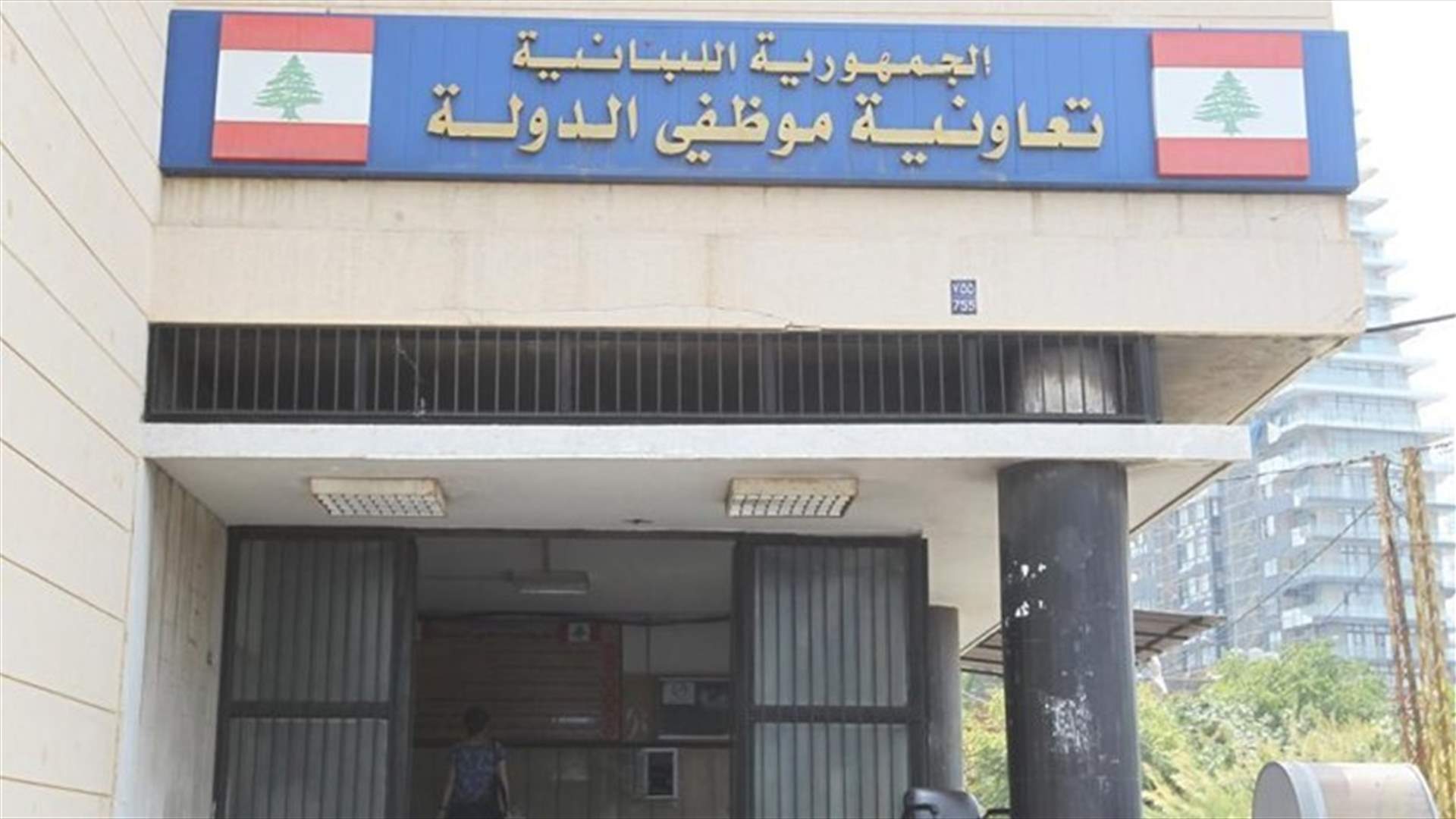 تحديد موعد  للإستماع الى الفرقاء في ملف هدر أموال تعاونية موظفي الدولة