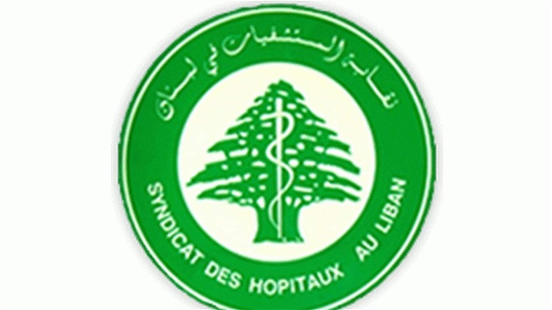 نقابة المستشفيات: الملاحقات القضائية المبالغ بها تؤدي الى كم الأفواه التي تنادي بالحريات