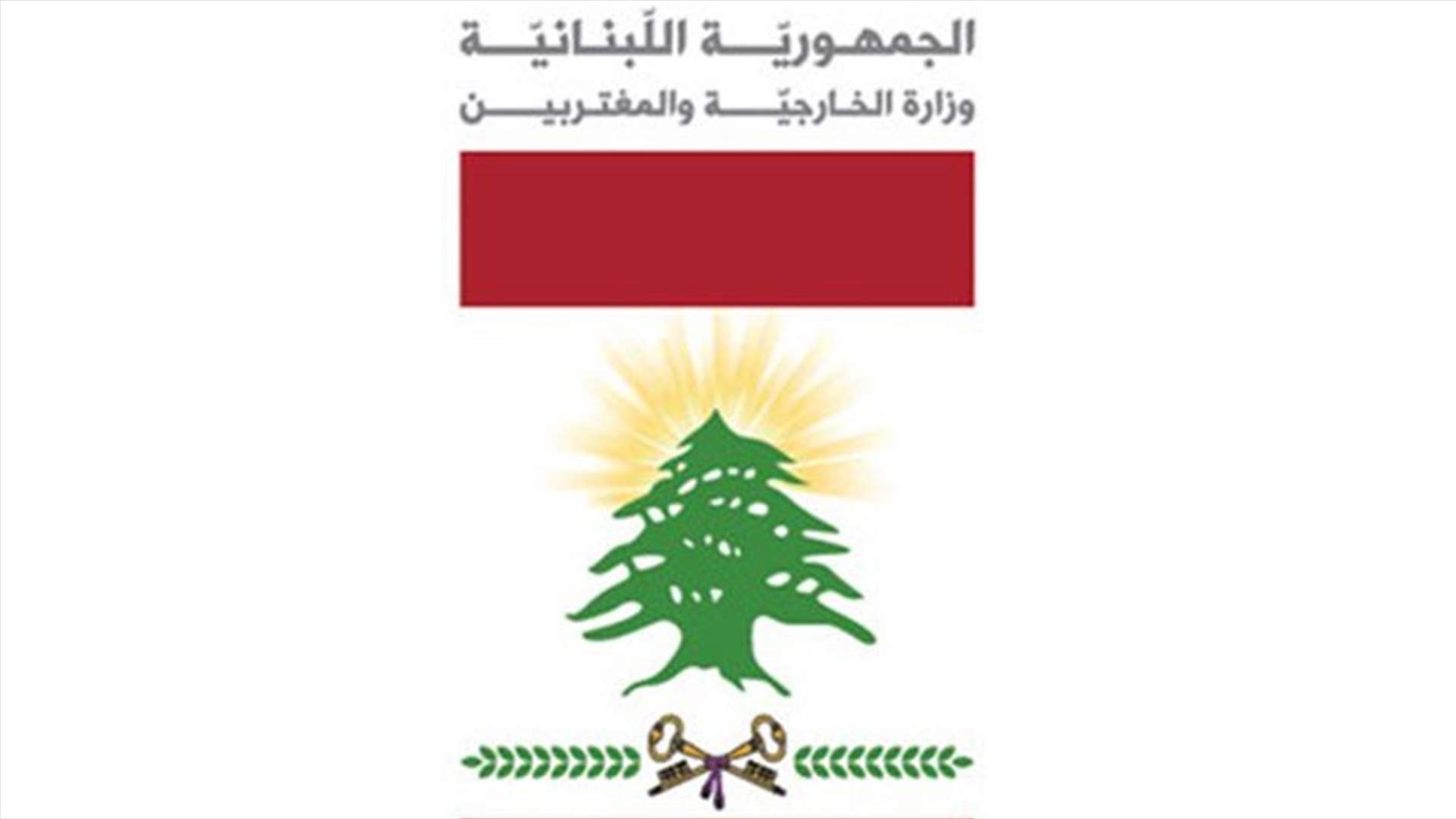 "الخارجية" تستنكر العملية الارهابية التي استهدفت المدرسة العسكرية في بوغوتا