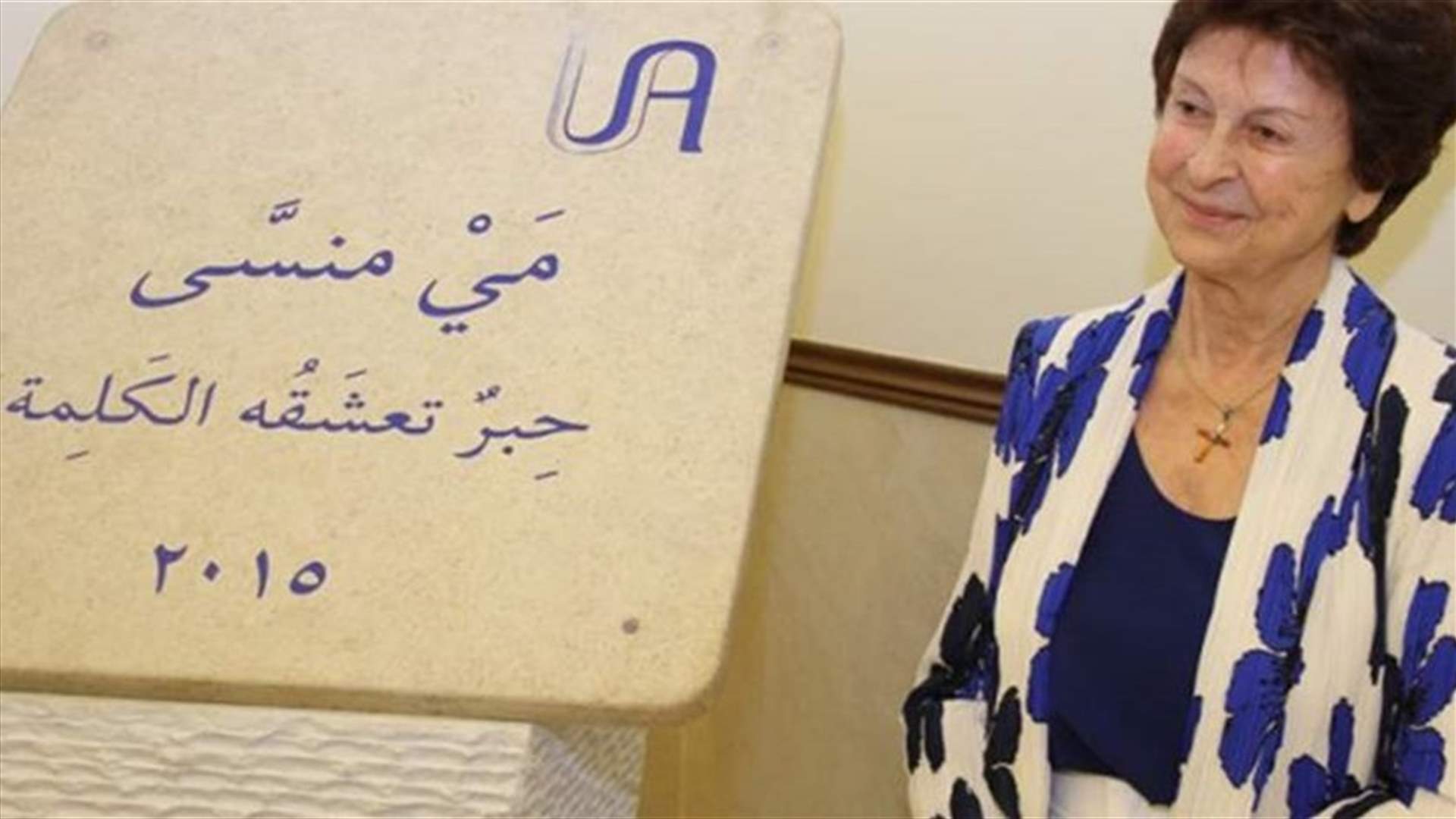 الإعلامية والروائية مي منسى في ذمة الله