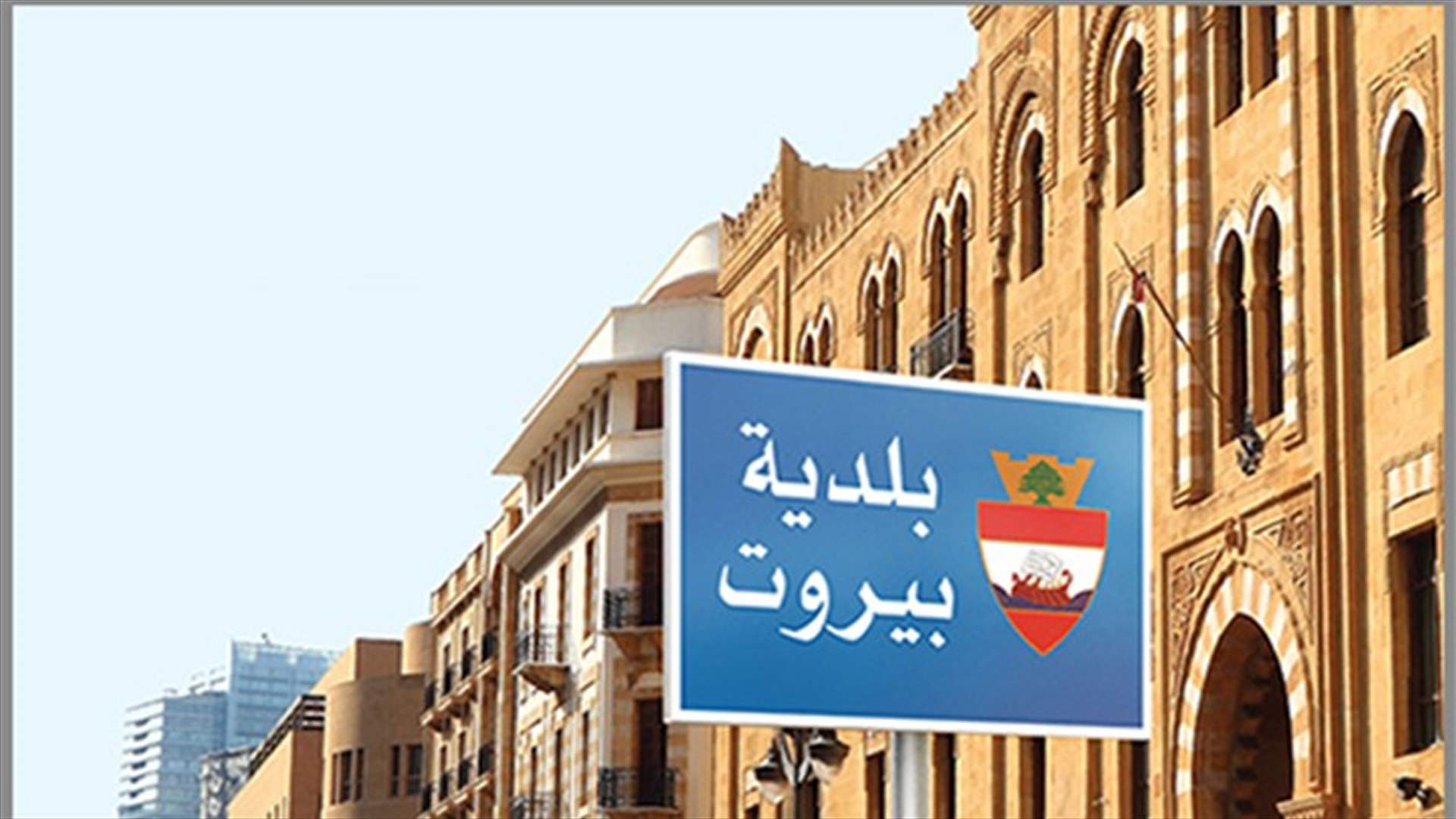 بعد اتهام عناصر من فوج حرس مدينة بيروت بالتسبب بوفاة ماسح أحذية... بلدية بيروت توضح
