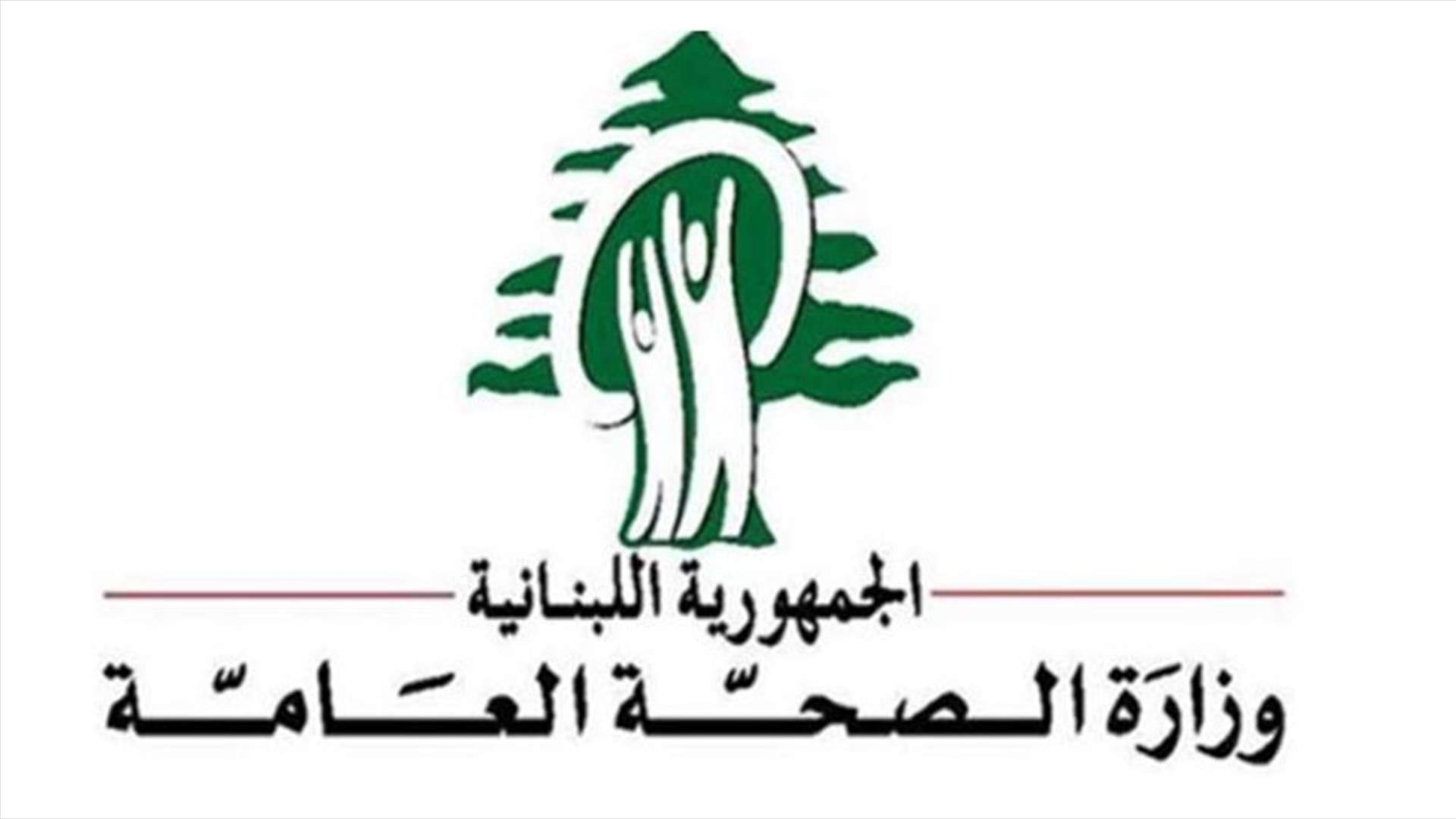 وزارة الصحة ترد على مقال "الأخبار": مستمرون بالخطوات العملية لخفض أسعار الأدوية