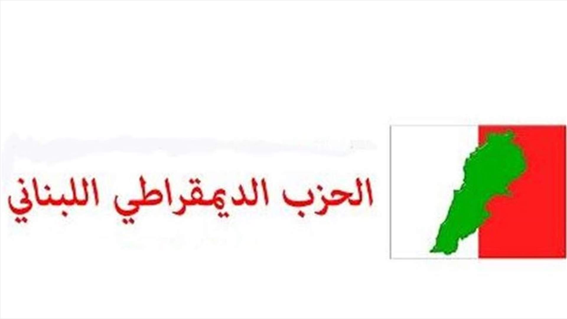 الديمقراطي: دعوة الشيخ هي أمر طبيعي وبديهي