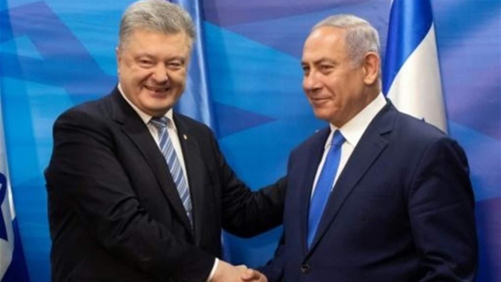 اسرائيل واوكرانيا توقعان اتفاقية للتجارة الحرة بين البلدين