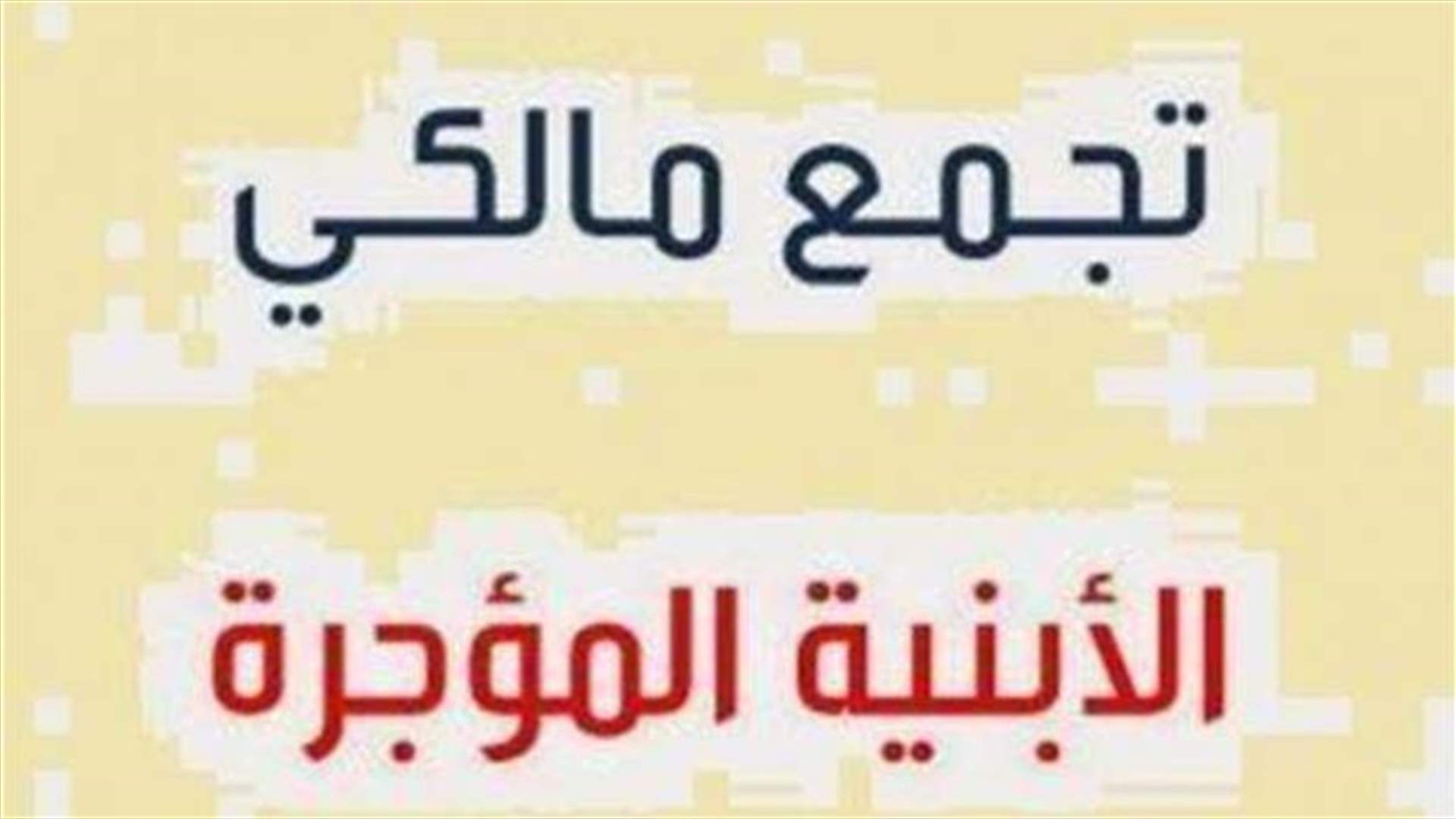 هيئة إدارية جديدة لتجمع مالكي الأبنية المؤجرة