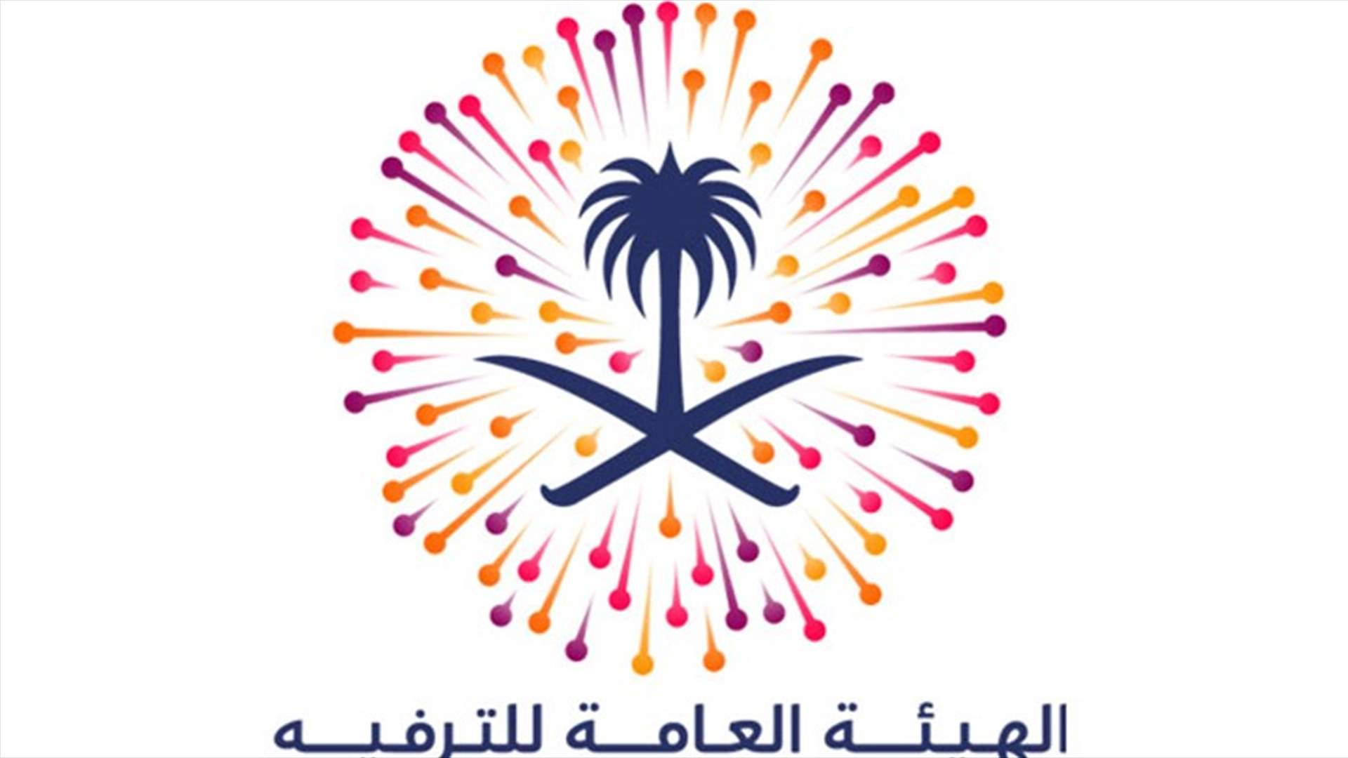 تركي آل الشيخ يطلق استراتيجية الهيئة العامة للترفيه للفترة المقبلة