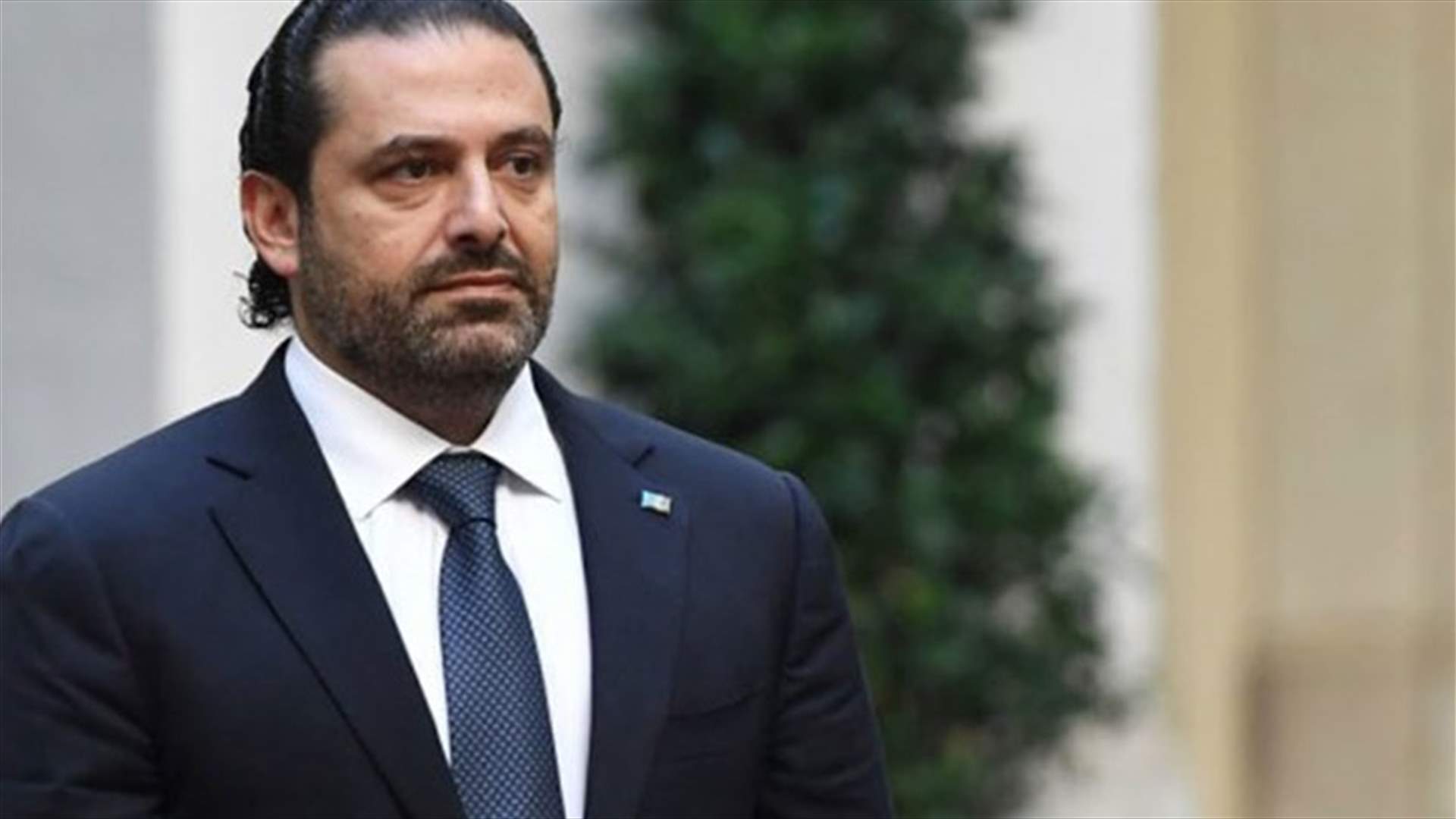 الحريري يستكمل مشاوراته... والتكتم سيّد الموقف