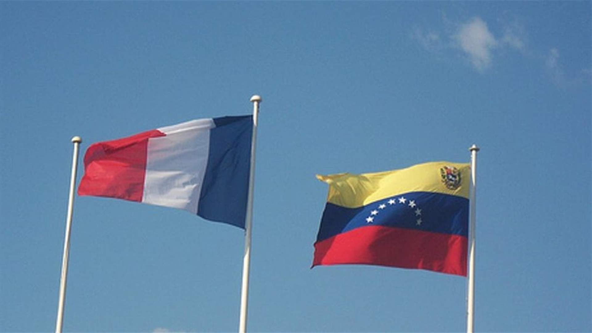 فرنسا: نتشاور مع شركائنا الاوروبيين قبل اعلان موقفنا من تطورات فنزويلا