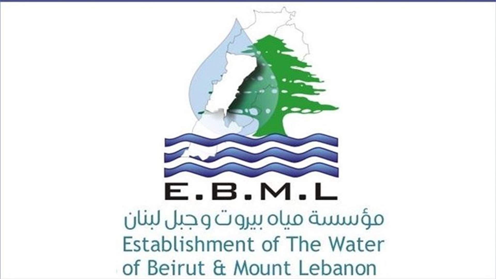 مياه بيروت وجبل لبنان: قطع المياه عن بعض مناطق التوزيع بسبب الاشغال