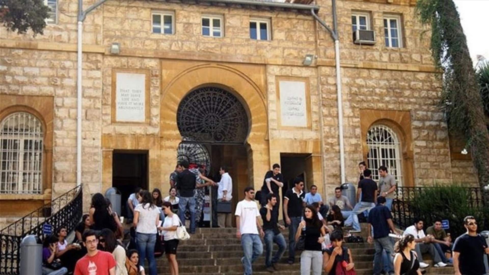 بعدما أوقفت واشنطن مِنح تعليم الطلاب الفلسطينيين...الجامعة الاميركية في بيروت تؤمِن 1.2 مليون دولار لاكمال دراستهم