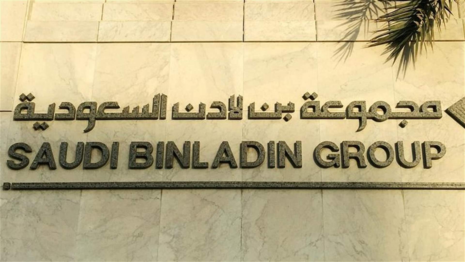 السعودية تفرج عن رئيس مجموعة "بن لادن" السابق بصورة موقتة