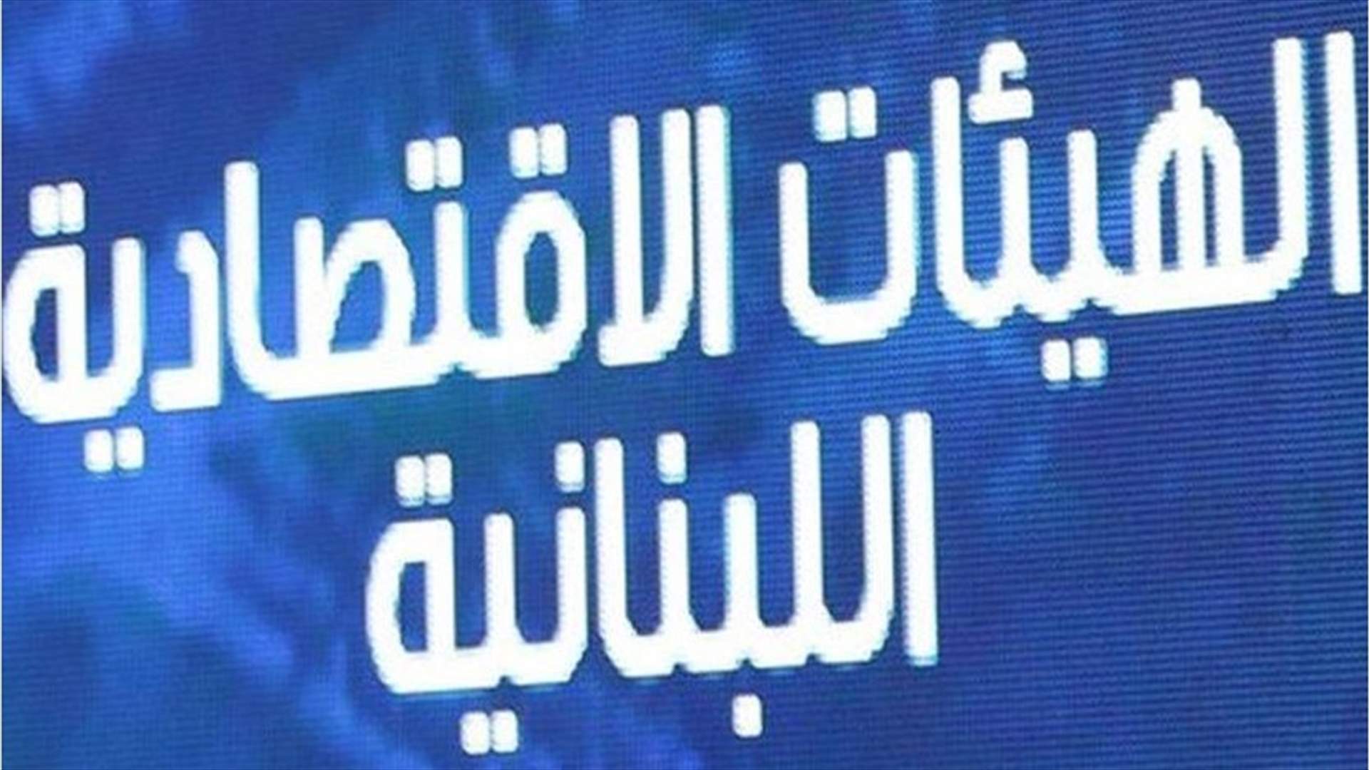 الهيئات الاقتصادية: لجم التدهور يبدأ بتشكيل الحكومة