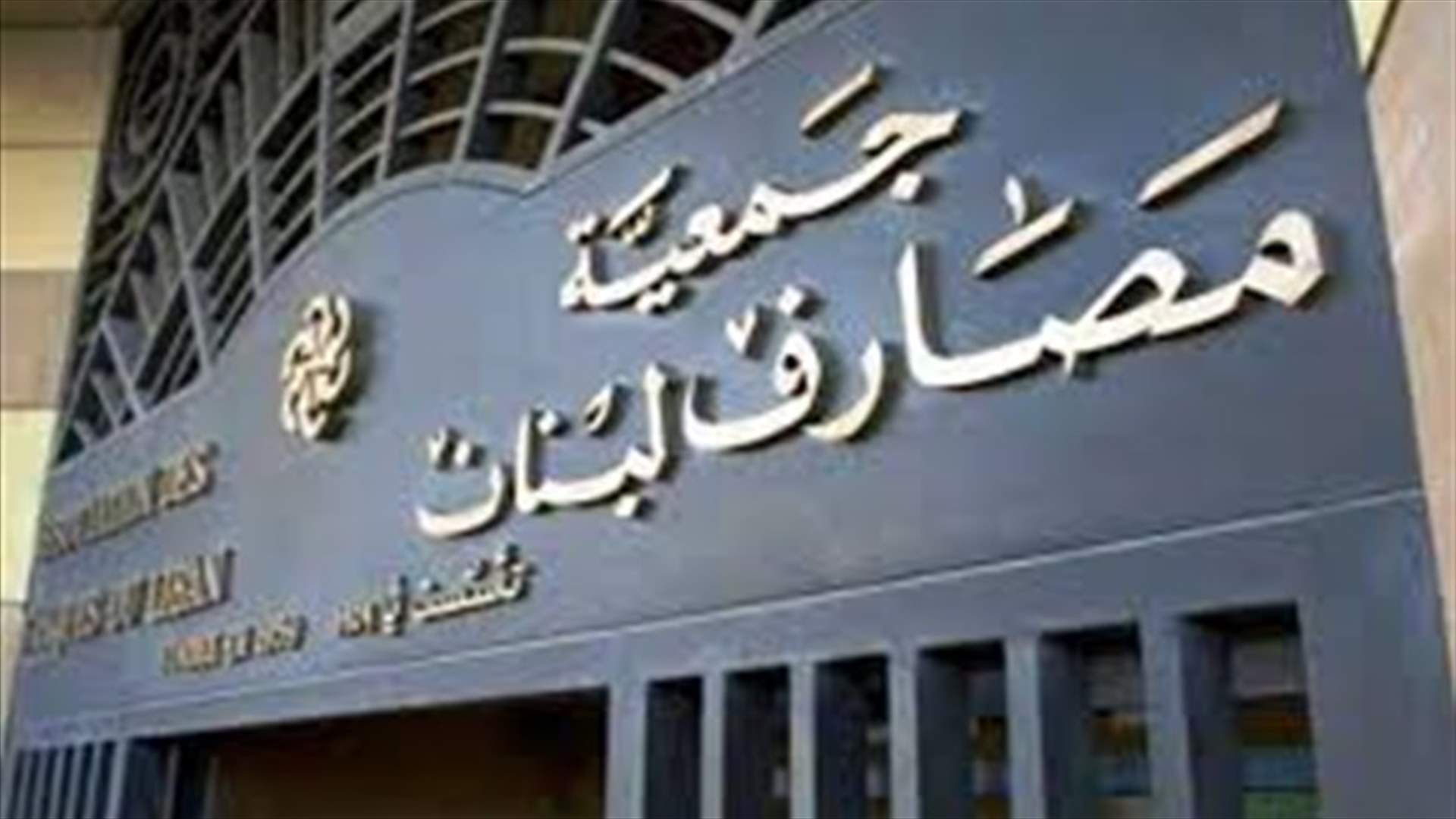 تعميم من جمعية المصارف حول القروض الاسكانية والانتاجية... ماذا جاء فيه؟