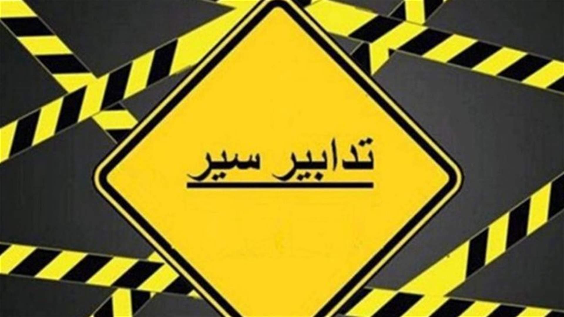 تحويل السير في الأوزاعي بإتجاه أتوستراد الأسد بسبب انخساف الطريق
