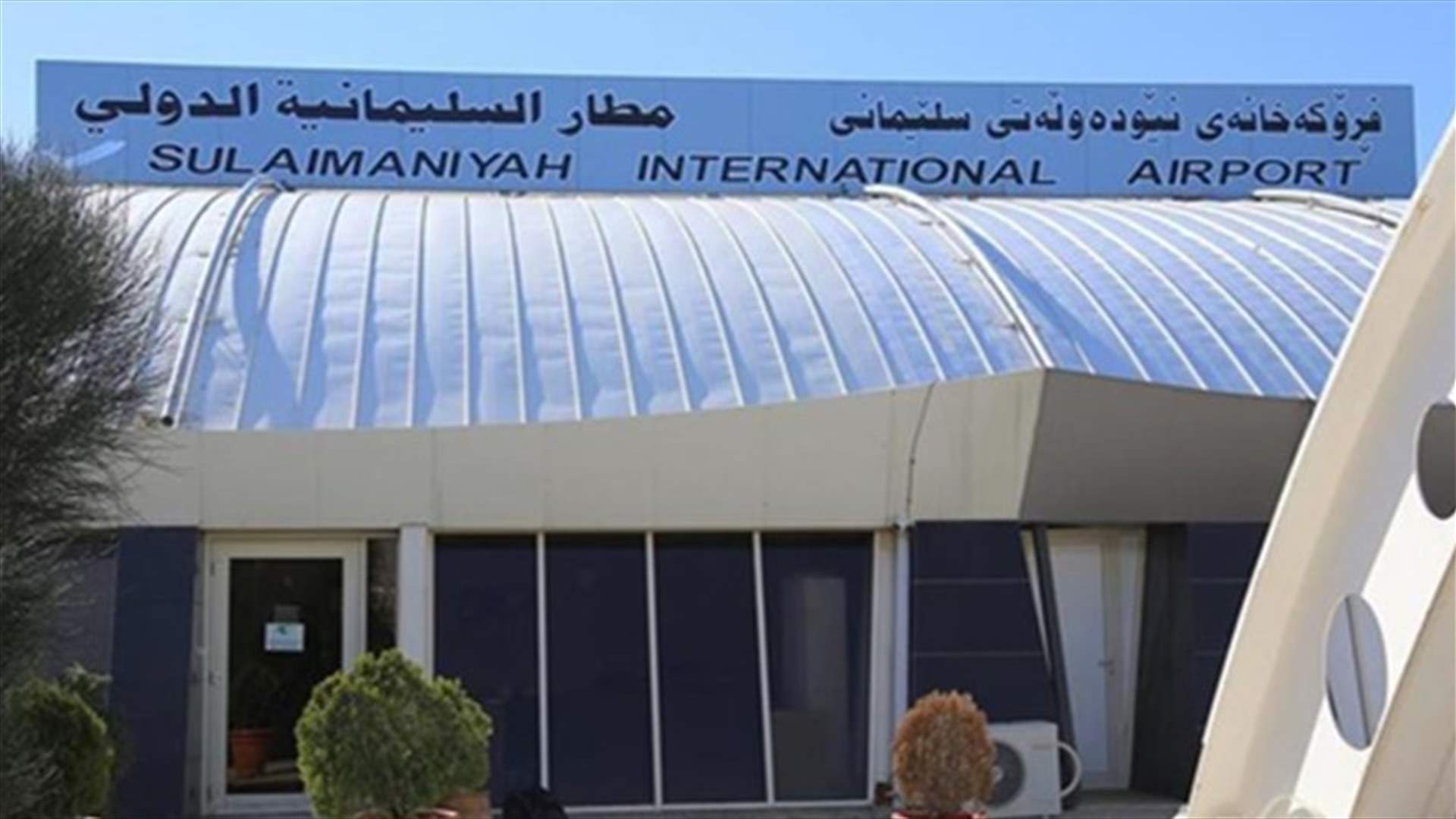 تركيا ترفع الحظر الجوي عن مطار السليمانية بكردستان العراق