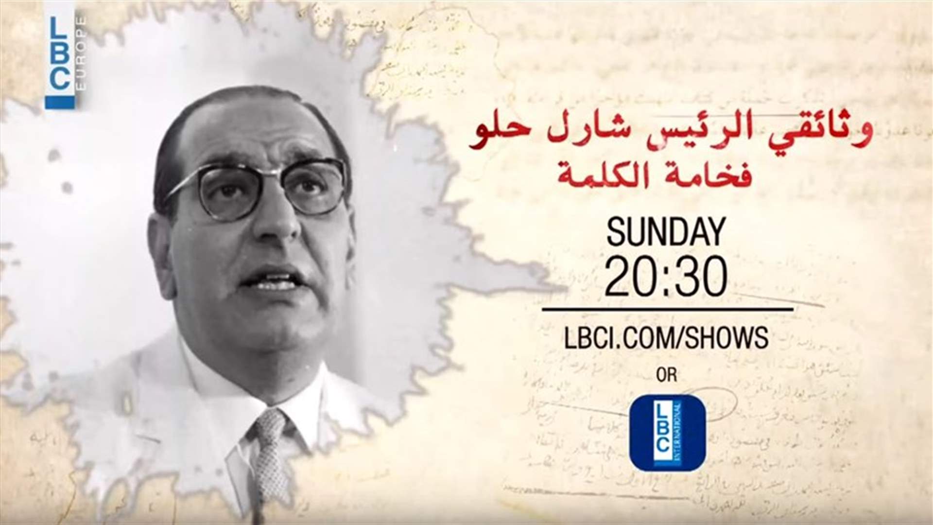 وثائقي الرئيس شارل الحلو هذا الأحد عبر موقع الـLBCI