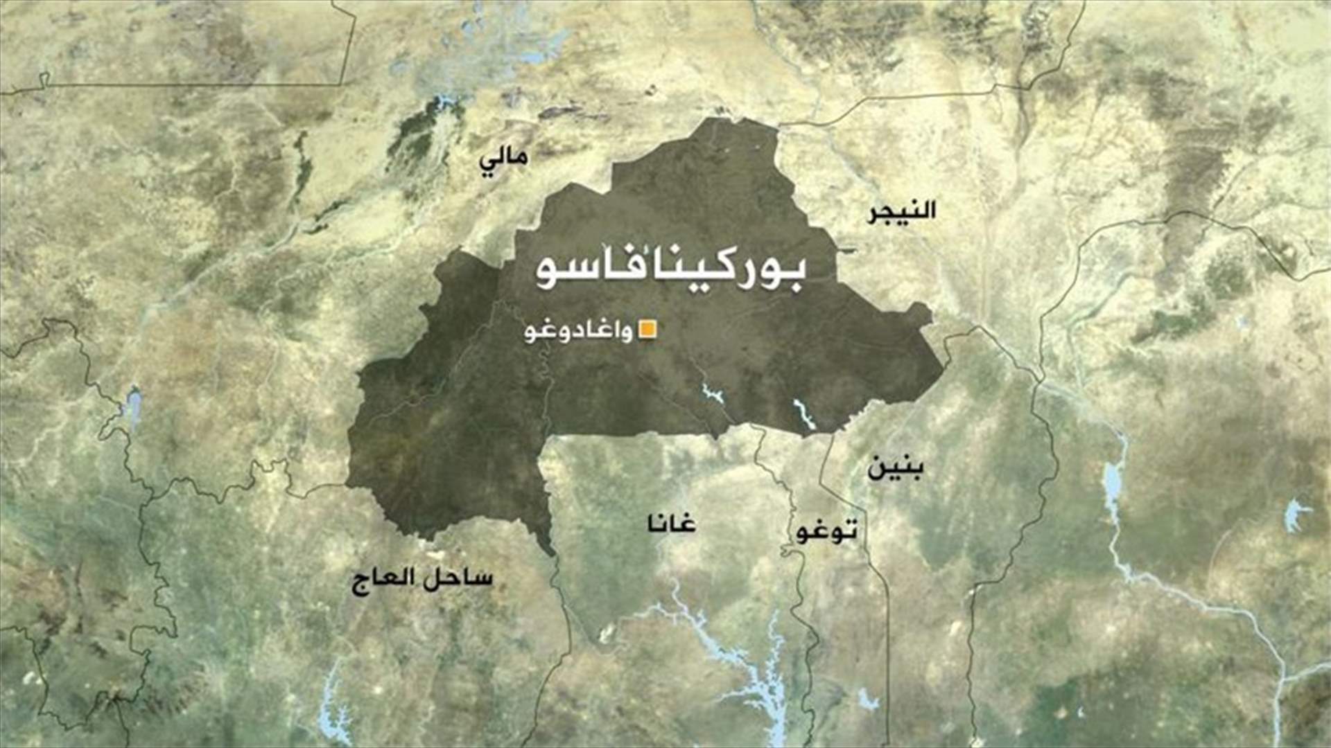 قتلى في هجوم إرهابي في شمال بوركينا فاسو
