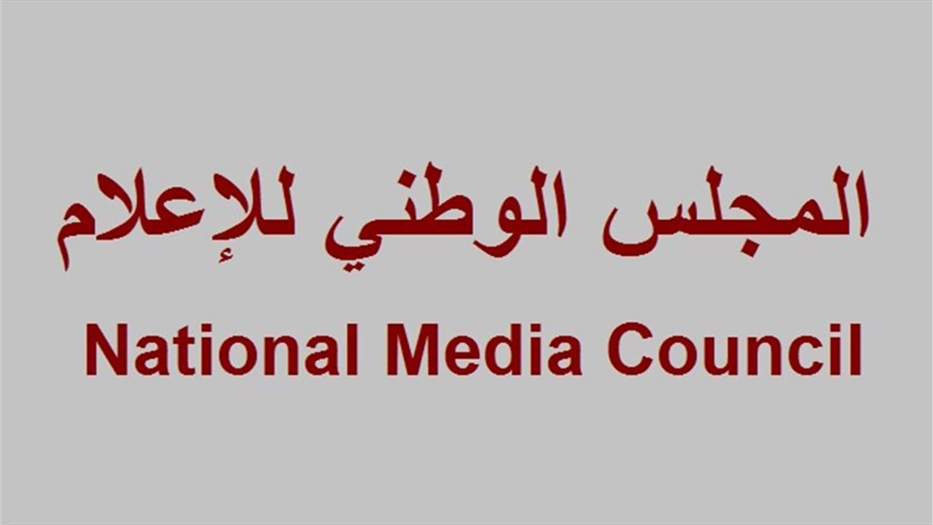 المجلس الوطني للاعلام : للامتناع عن بث أخبار تخدم الحرب النفسية للعدو ضد لبنان