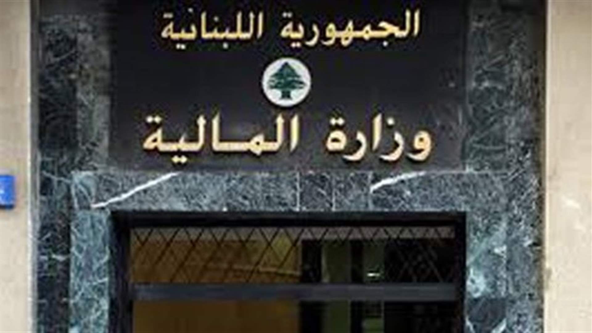 وزارة المال احالت مشروع مرسوم دفع مستحقات البلديات قبل شهر