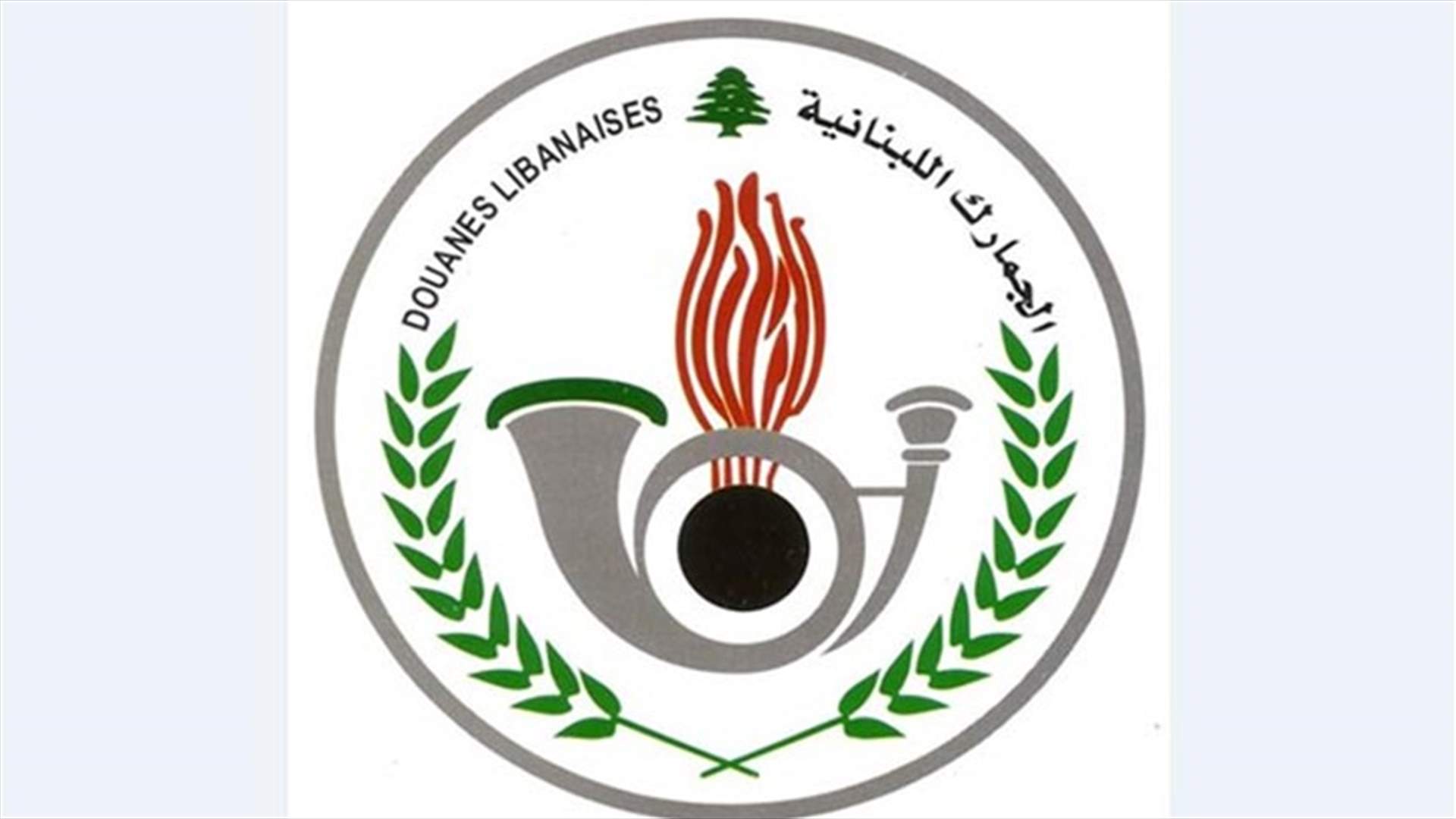 هذا ما ضبطته الجمارك اليوم...