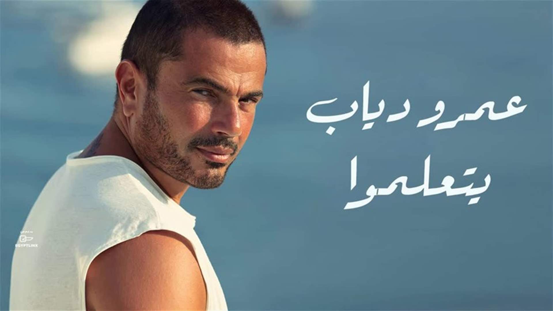 عمرو دياب إلى العالمية... نسخة إسبانية من &quot;يتعلموا&quot; (فيديو)