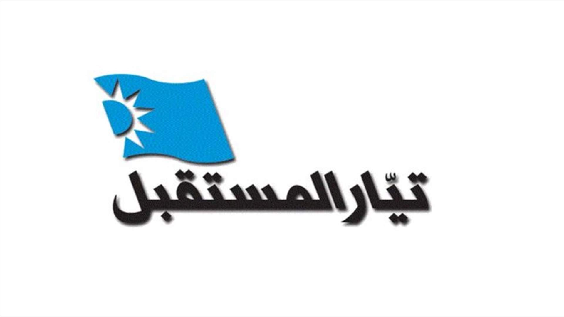 "المستقبل" يرد على ادراج الحكومة السورية اسمه في لائحة الارهاب