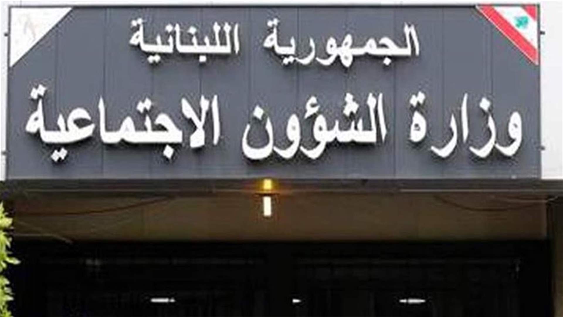 وزارة الشؤون الاجتماعية: نشاطر الكفاءات الرأي بضرورة عدم تأخر دفع المستحقات