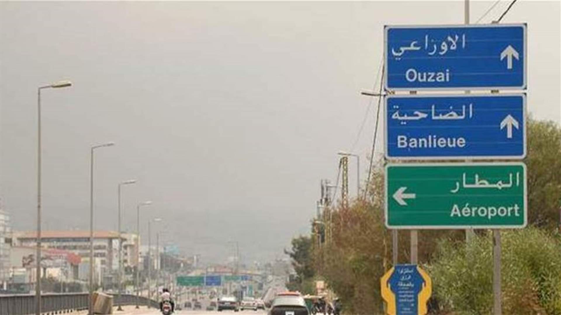 فتح طريق الاوزاعي - المسلك الشرقي من دوار السمكة نحو بيروت بشكل جزئي